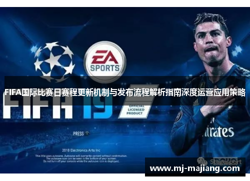 FIFA国际比赛日赛程更新机制与发布流程解析指南深度运营应用策略