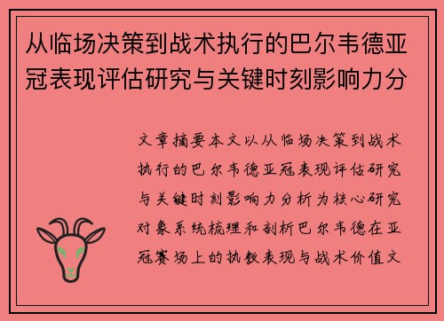 从临场决策到战术执行的巴尔韦德亚冠表现评估研究与关键时刻影响力分析