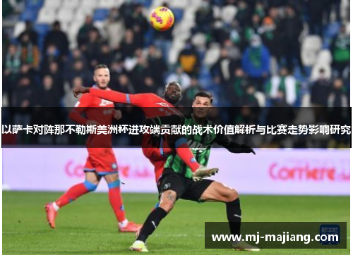 以萨卡对阵那不勒斯美洲杯进攻端贡献的战术价值解析与比赛走势影响研究