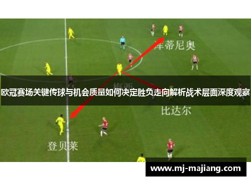 欧冠赛场关键传球与机会质量如何决定胜负走向解析战术层面深度观察