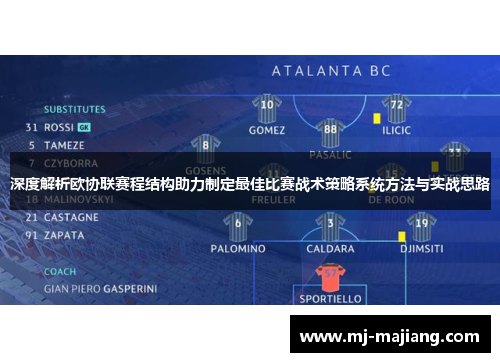 深度解析欧协联赛程结构助力制定最佳比赛战术策略系统方法与实战思路