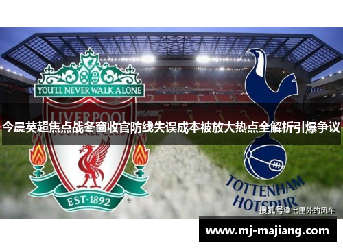 今晨英超焦点战冬窗收官防线失误成本被放大热点全解析引爆争议