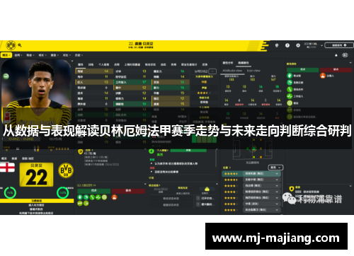 从数据与表现解读贝林厄姆法甲赛季走势与未来走向判断综合研判
