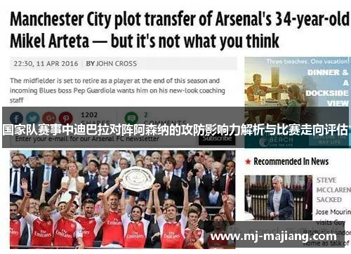 国家队赛事中迪巴拉对阵阿森纳的攻防影响力解析与比赛走向评估