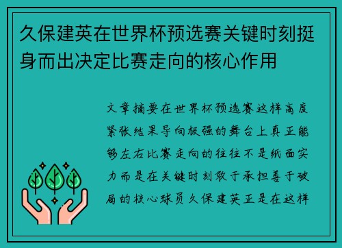 久保建英在世界杯预选赛关键时刻挺身而出决定比赛走向的核心作用