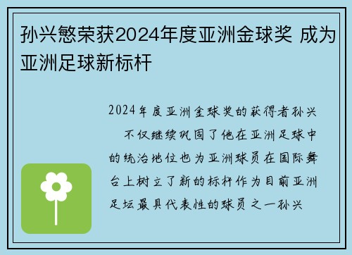 孙兴慜荣获2024年度亚洲金球奖 成为亚洲足球新标杆