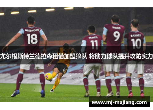 尤尔根斯特兰德拉森租借加盟狼队 将助力球队提升攻防实力