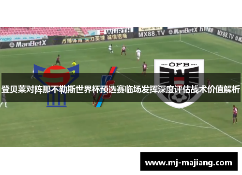 登贝莱对阵那不勒斯世界杯预选赛临场发挥深度评估战术价值解析