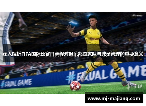 深入解析FIFA国际比赛日赛程对俱乐部国家队与球员管理的重要意义