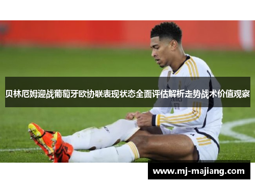 贝林厄姆迎战葡萄牙欧协联表现状态全面评估解析走势战术价值观察