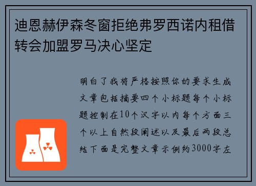 迪恩赫伊森冬窗拒绝弗罗西诺内租借转会加盟罗马决心坚定