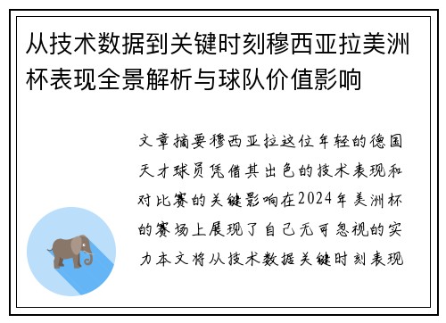 从技术数据到关键时刻穆西亚拉美洲杯表现全景解析与球队价值影响