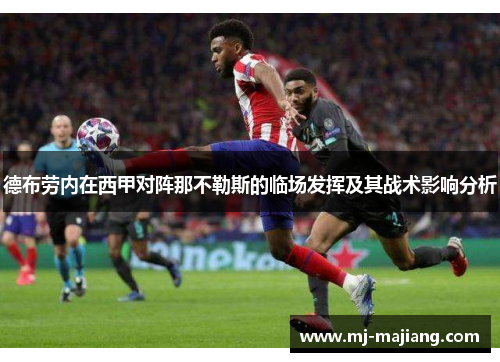 德布劳内在西甲对阵那不勒斯的临场发挥及其战术影响分析