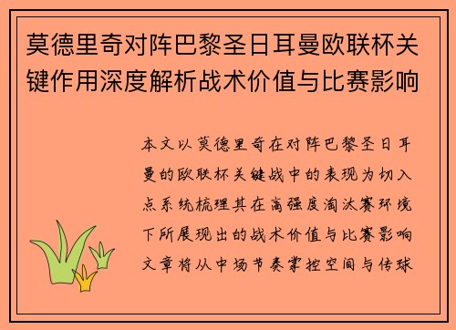 莫德里奇对阵巴黎圣日耳曼欧联杯关键作用深度解析战术价值与比赛影响