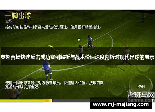 英超赛场快速反击成功案例解析与战术价值深度剖析对现代足球的启示