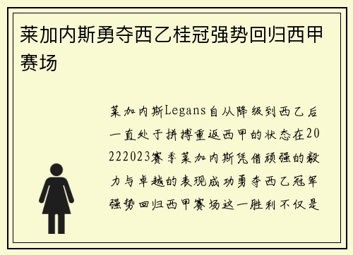 莱加内斯勇夺西乙桂冠强势回归西甲赛场