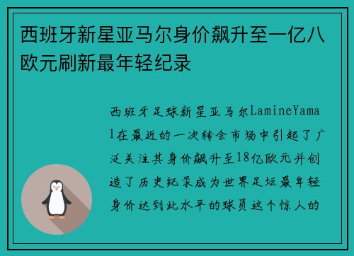 西班牙新星亚马尔身价飙升至一亿八欧元刷新最年轻纪录