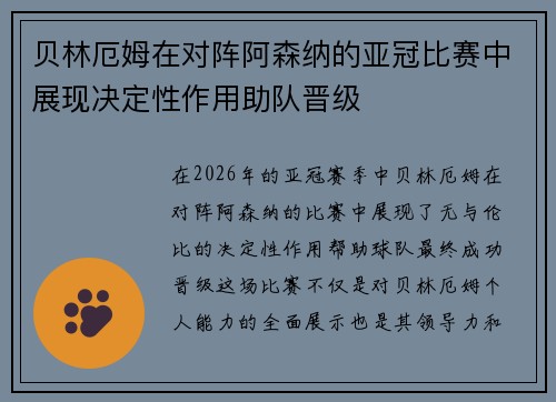贝林厄姆在对阵阿森纳的亚冠比赛中展现决定性作用助队晋级