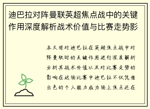 迪巴拉对阵曼联英超焦点战中的关键作用深度解析战术价值与比赛走势影响