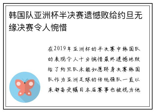 韩国队亚洲杯半决赛遗憾败给约旦无缘决赛令人惋惜