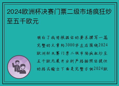 2024欧洲杯决赛门票二级市场疯狂炒至五千欧元