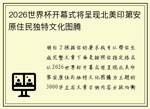2026世界杯开幕式将呈现北美印第安原住民独特文化图腾