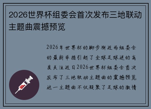 2026世界杯组委会首次发布三地联动主题曲震撼预览