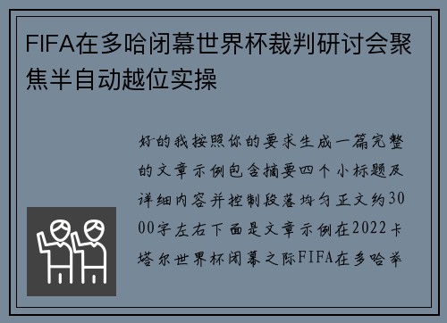 FIFA在多哈闭幕世界杯裁判研讨会聚焦半自动越位实操