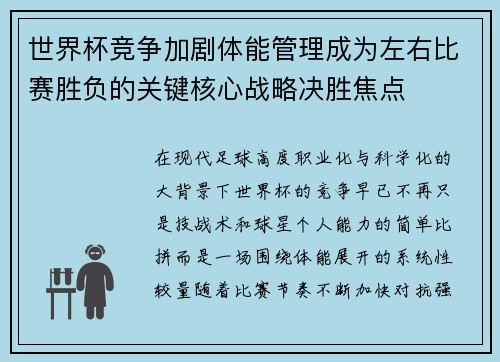 世界杯竞争加剧体能管理成为左右比赛胜负的关键核心战略决胜焦点