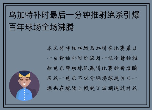 乌加特补时最后一分钟推射绝杀引爆百年球场全场沸腾