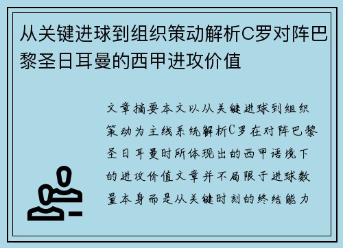 从关键进球到组织策动解析C罗对阵巴黎圣日耳曼的西甲进攻价值