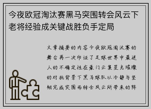 今夜欧冠淘汰赛黑马突围转会风云下老将经验成关键战胜负手定局