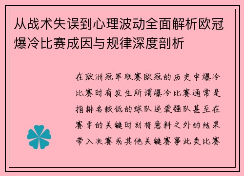 从战术失误到心理波动全面解析欧冠爆冷比赛成因与规律深度剖析
