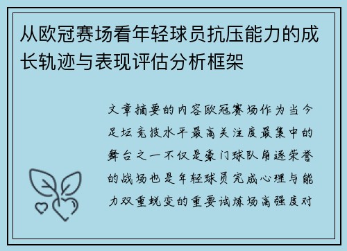从欧冠赛场看年轻球员抗压能力的成长轨迹与表现评估分析框架