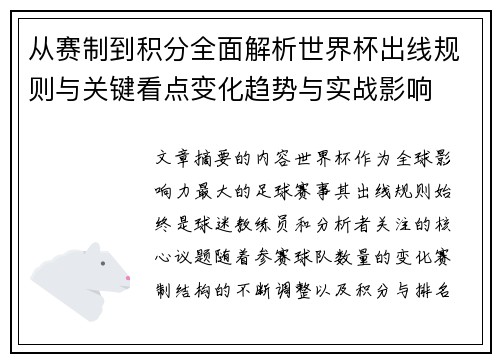 从赛制到积分全面解析世界杯出线规则与关键看点变化趋势与实战影响