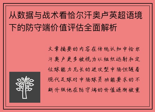 从数据与战术看恰尔汗奥卢英超语境下的防守端价值评估全面解析