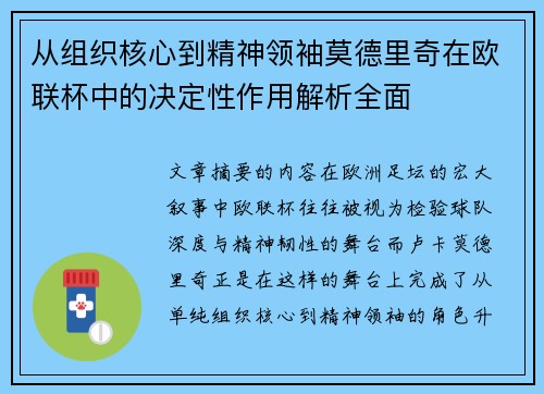 从组织核心到精神领袖莫德里奇在欧联杯中的决定性作用解析全面