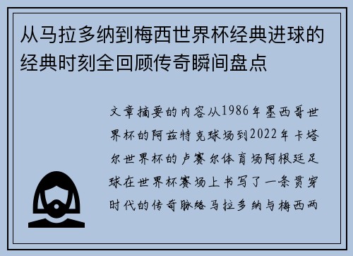 从马拉多纳到梅西世界杯经典进球的经典时刻全回顾传奇瞬间盘点