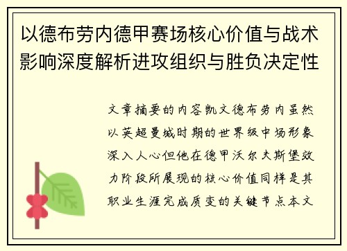 以德布劳内德甲赛场核心价值与战术影响深度解析进攻组织与胜负决定性作用