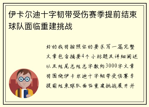 伊卡尔迪十字韧带受伤赛季提前结束球队面临重建挑战