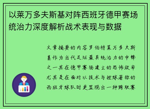 以莱万多夫斯基对阵西班牙德甲赛场统治力深度解析战术表现与数据