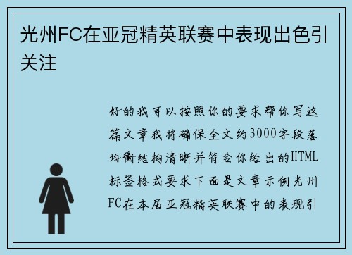 光州FC在亚冠精英联赛中表现出色引关注
