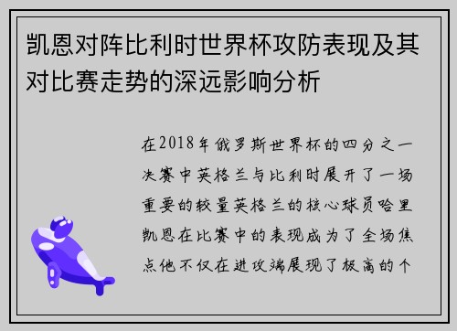 凯恩对阵比利时世界杯攻防表现及其对比赛走势的深远影响分析