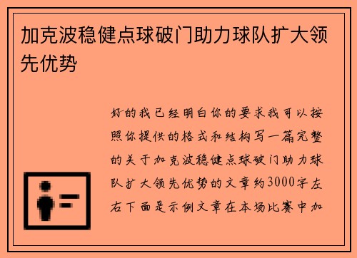 加克波稳健点球破门助力球队扩大领先优势