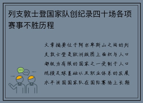 列支敦士登国家队创纪录四十场各项赛事不胜历程