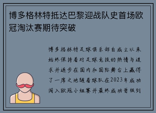 博多格林特抵达巴黎迎战队史首场欧冠淘汰赛期待突破