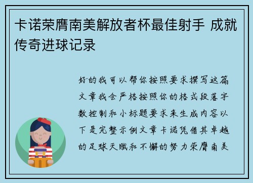 卡诺荣膺南美解放者杯最佳射手 成就传奇进球记录