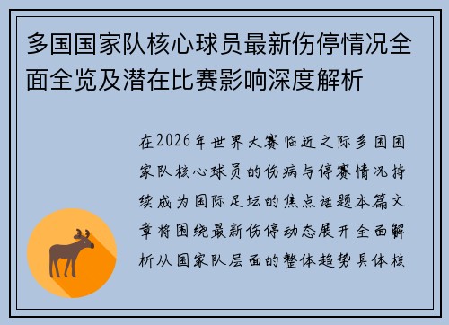 多国国家队核心球员最新伤停情况全面全览及潜在比赛影响深度解析