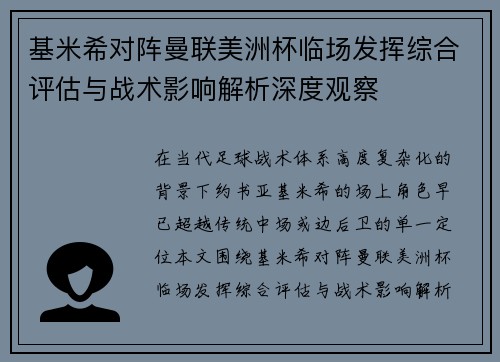 基米希对阵曼联美洲杯临场发挥综合评估与战术影响解析深度观察