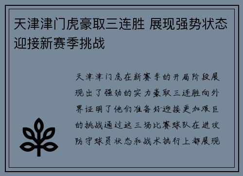 天津津门虎豪取三连胜 展现强势状态迎接新赛季挑战